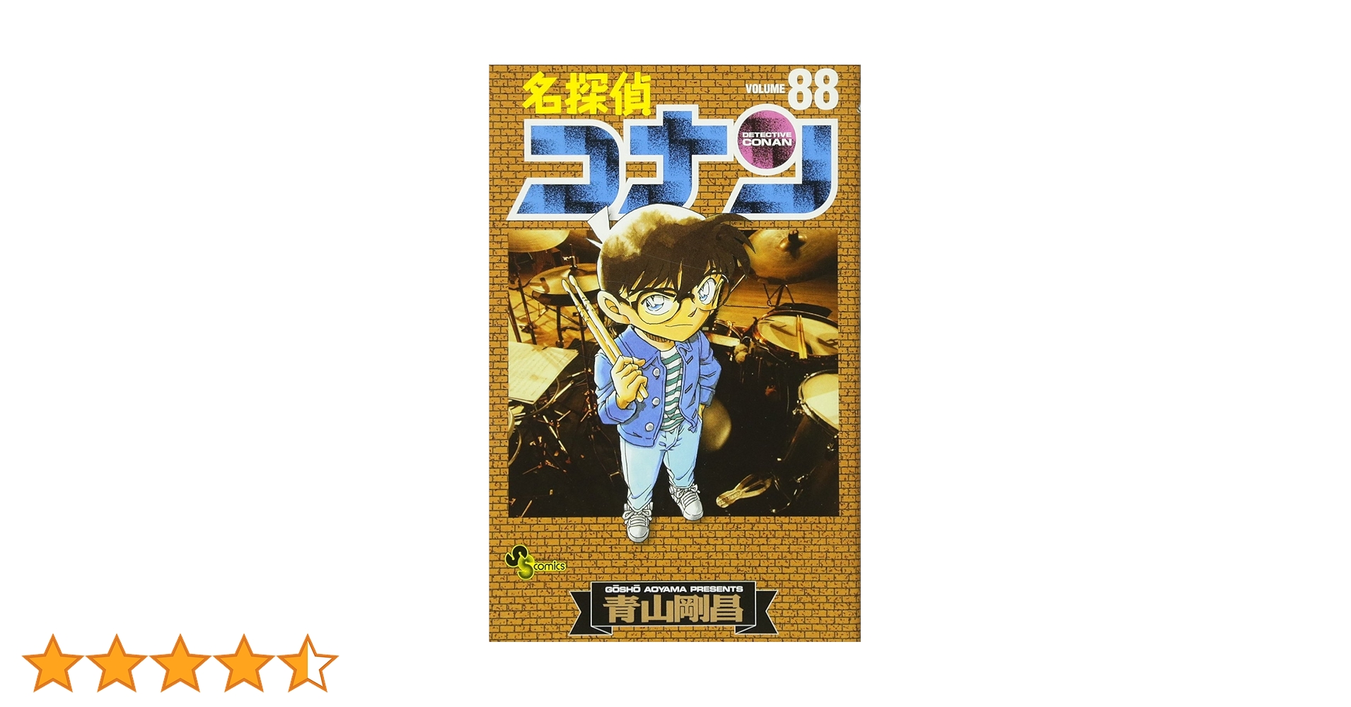 名探偵コナン (88) (少年サンデーコミックス) | 青山 剛昌 |本